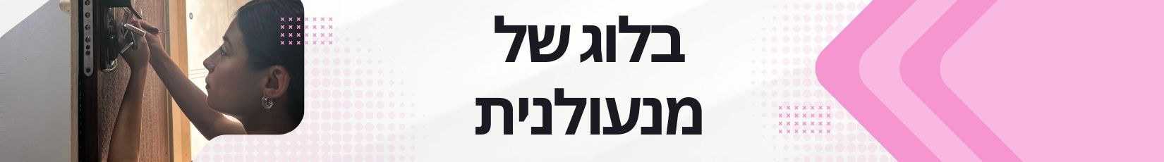 בלוג של מנעולנית